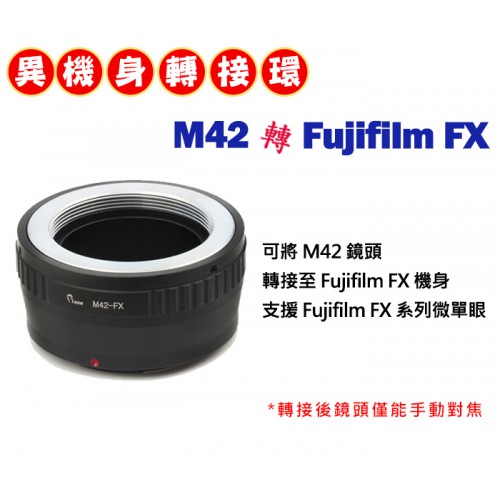 M42 鏡頭 轉接 Fujifilm FX 系列 機身轉接環